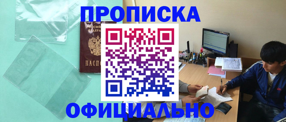 купить прописку в Дудинке